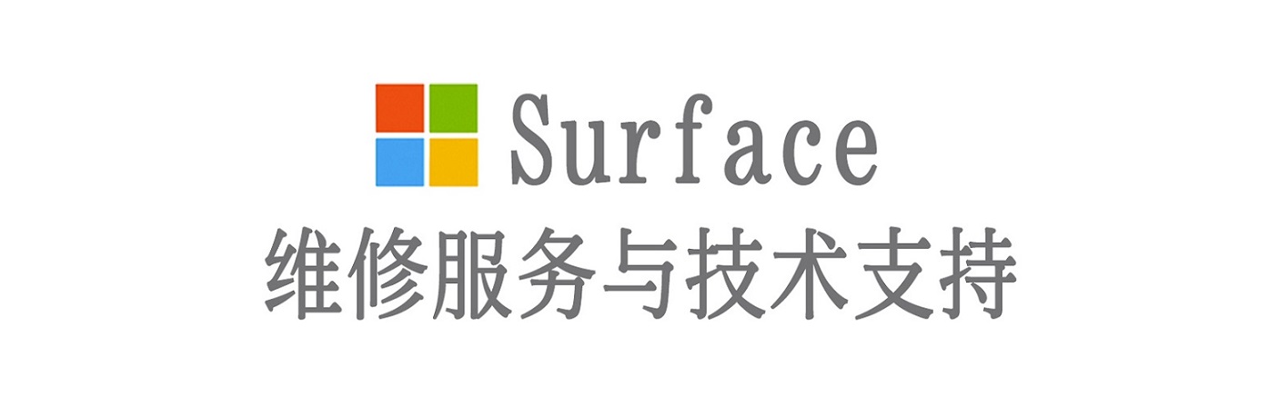 白水surface产品维修服务中心
